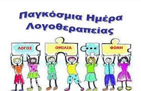 λογοθεραπεια